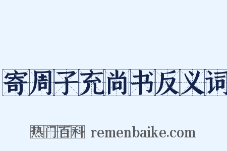 寄周子充尚书反义词是什么意思的图片